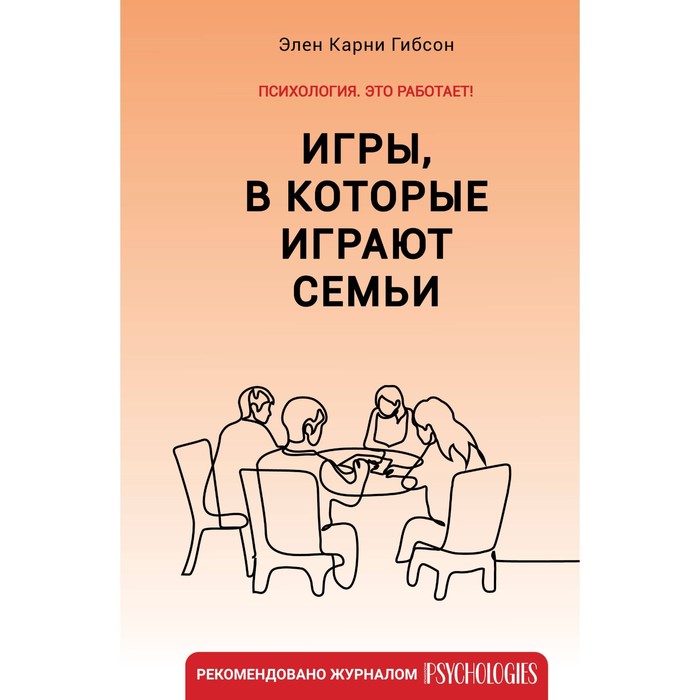 

Игры, в которые играют семьи. Гибсон Э.К.