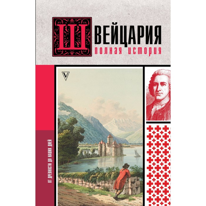 Швейцария. Полная история страны. Ронер Ф.