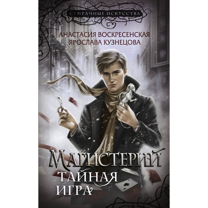 

Магистерий. Тайная игра. Воскресенская А., Кузнецова Я.