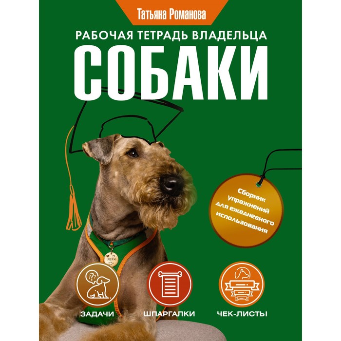 

Рабочая тетрадь владельца собаки. Романова Т.В.