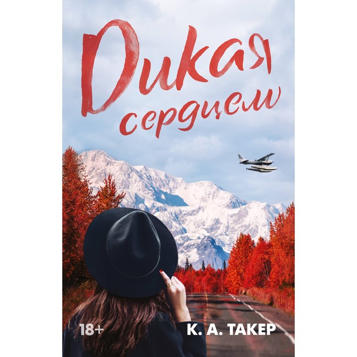 

Дикая сердцем. Такер К.А.