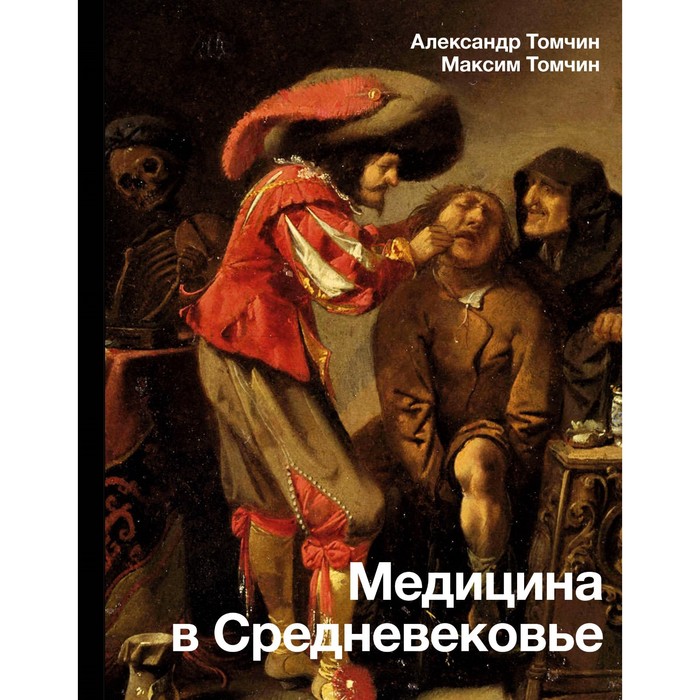 

Медицина в Средневековье. Томчин А.Б.