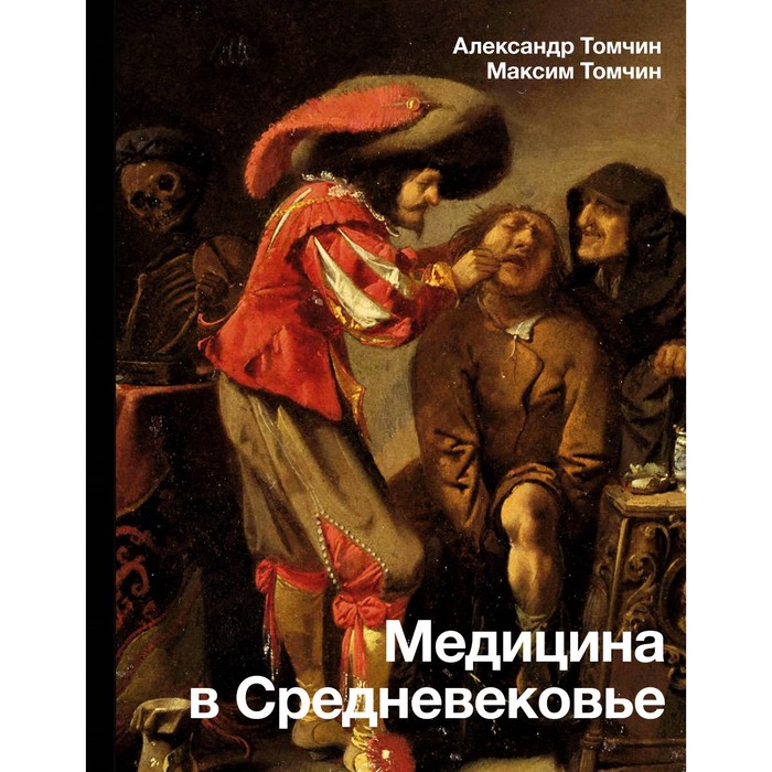 Медицина в Средневековье. Томчин А.Б. путешествие в средневековье