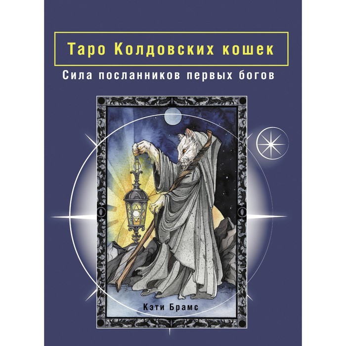 

Таро Колдовских кошек. Сила посланников первых богов. Брамс К.