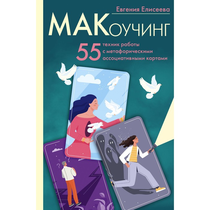 МАКоучинг. 55 техник работы с метафорическими ассоциативными картами. Елисеева Е.Ю. здоровье матрица для работы с картами