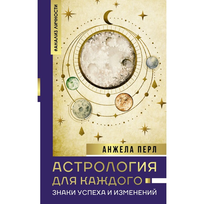 Астрология для каждого: знаки успеха и изменений. Перл А.