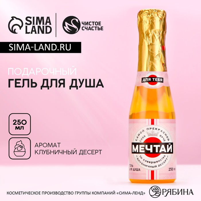 

Гель для душа «Мечтай!», 250 мл, аромат клубничного десерта, ЧИСТОЕ СЧАСТЬЕ