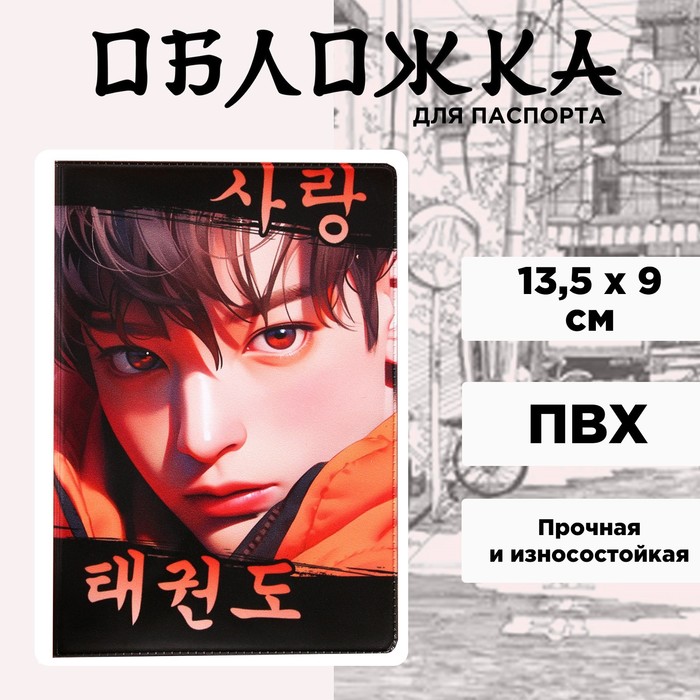 

Обложка для паспорта «Парень», аниме, ПВХ