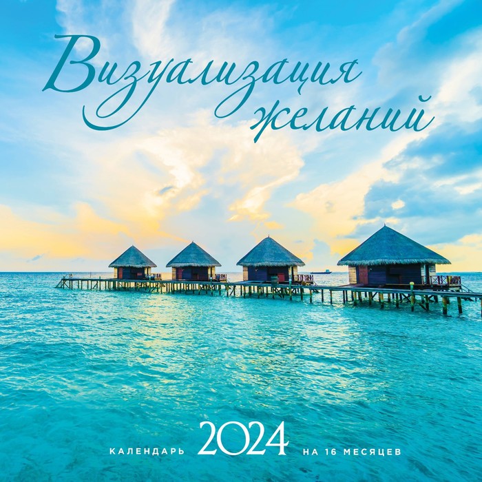 Визуализация желаний. Календарь настенный на 16 месяцев на 2024 год, 30х30 см