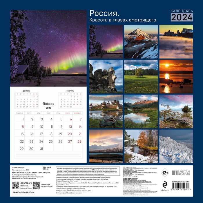 

Россия. Красота в глазах смотрящего. Календарь настенный на 2024 год, 30х30 см