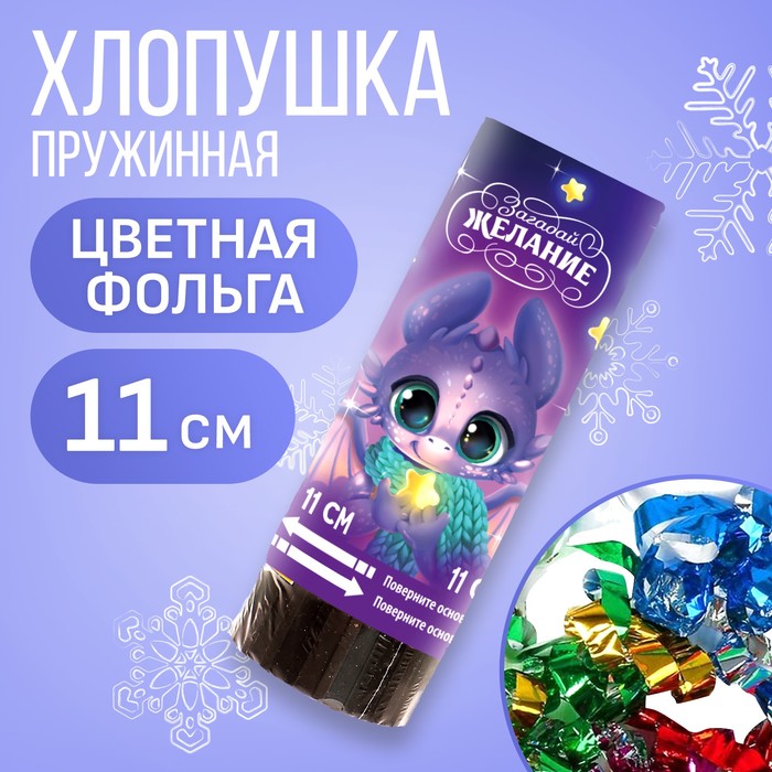 

Хлопушка пружинная поворотная «Загадай желание», 11 см