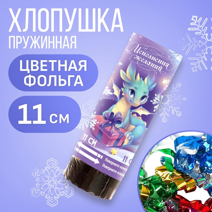

Хлопушка пружинная поворотная «Исполнения желаний», 11 см