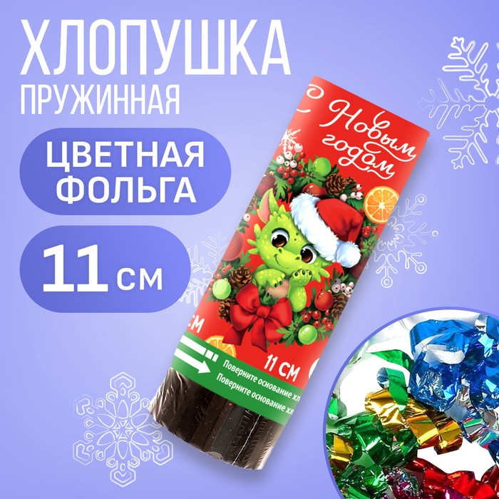 

Хлопушка пружинная поворотная «С новым годом», дракоша, 11 см
