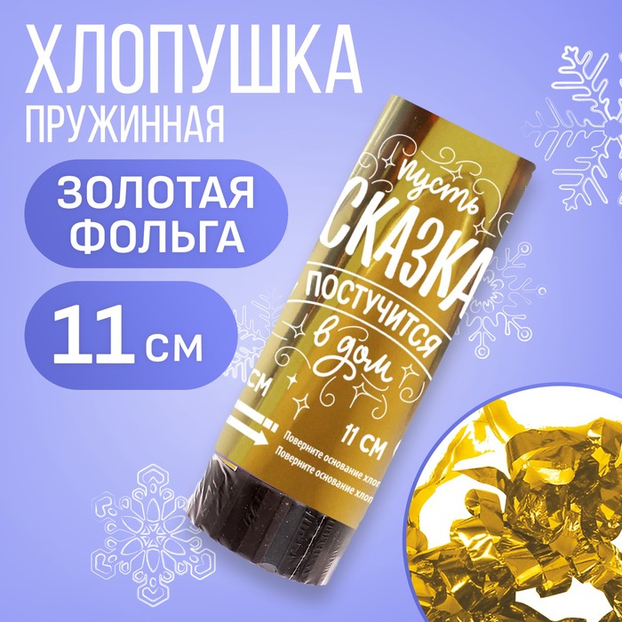 

Хлопушка пружинная поворотная «Пусть сказка постучится в дом», 11 см