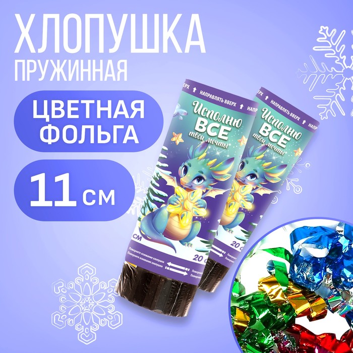 

Набор хлопушек 2 шт. «Исполения желаний», 11 см