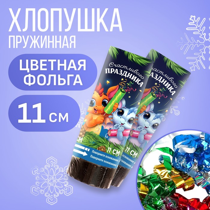 

Набор хлопушек 2 шт. «Счастливого праздника», 11 см