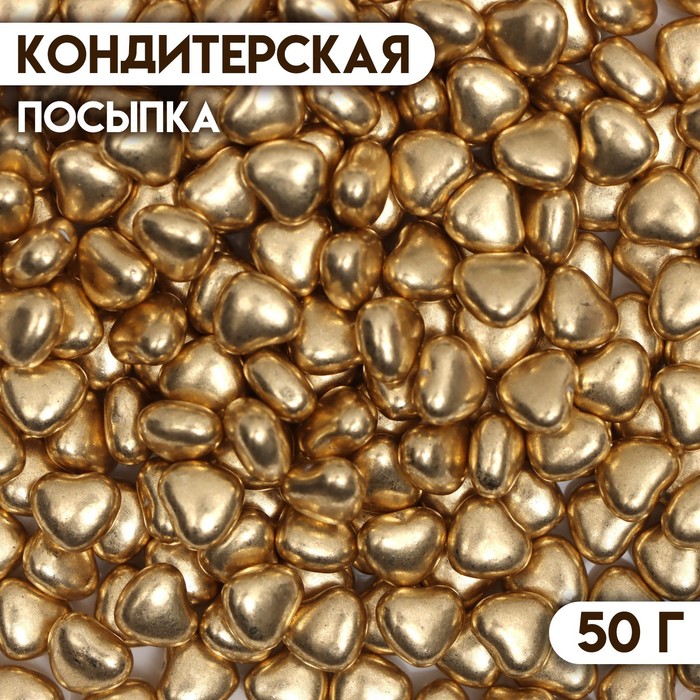 Посыпка кондитерская «Металлическое сердечко», золотая, 50 г посыпка кондитерская металлическое золото 4 мм 50 г