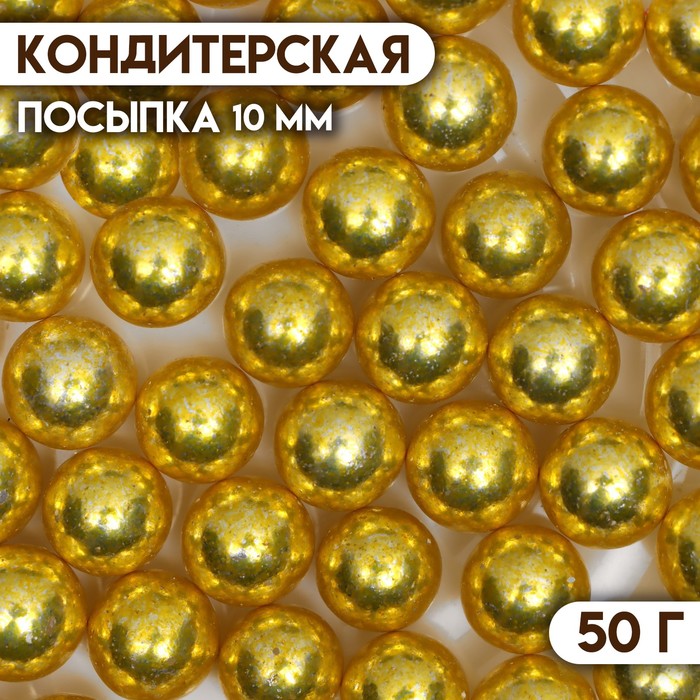 Посыпка кондитерская «Золотисто-желтый», 10 мм, 50 г