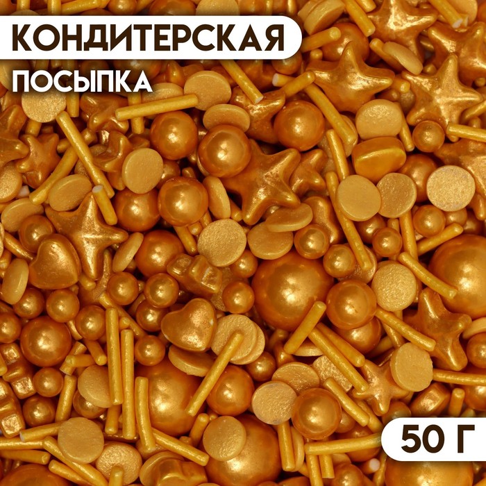 Посыпка кондитерская « Конфетти микс, золотая, 50 г кондитерская посыпка подарок красно золотая 50 г