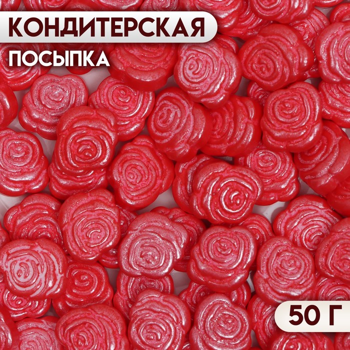 Посыпка кондитерская «Розы», красная, 50 г посыпка кондитерская розы микс бело красная 50 г