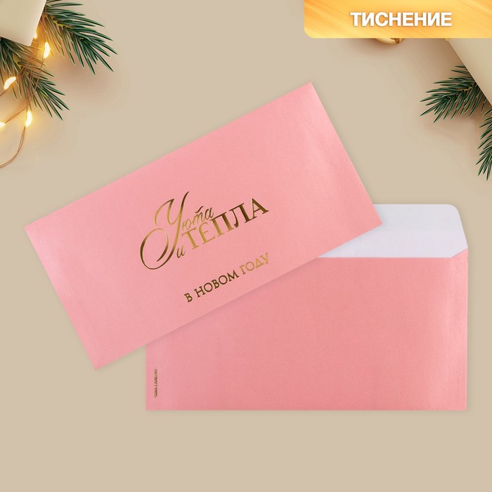 Подарочный конверт «Тепла и уюта», тиснение, дизайнерская бумага, 22 × 11 см