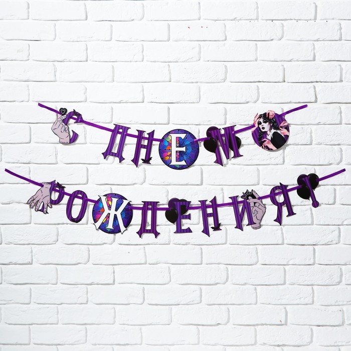 Гирлянда на ленте С Днем Рождения!, фиолетовая, 250 см