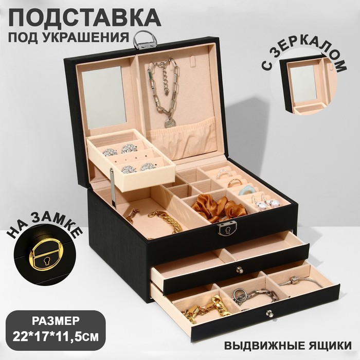 

Подставка для украшений «Шкатулка» раздвижная с зеркалом, 22×17×11,5, цвет чёрный