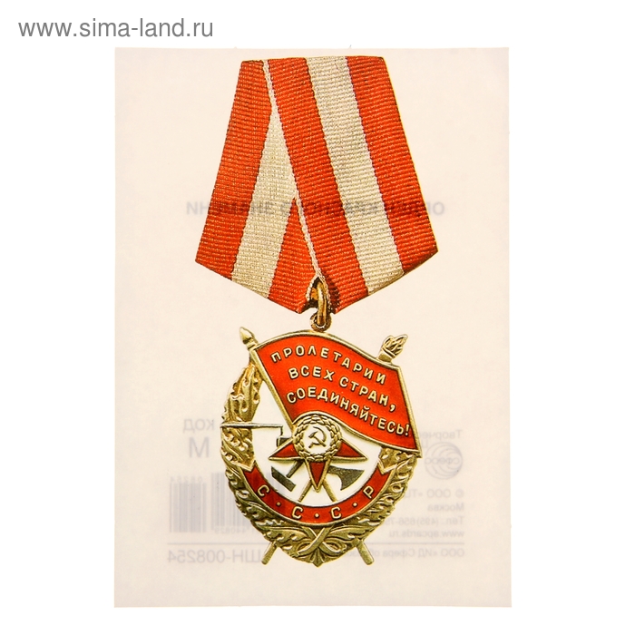 Наклейка Орден Красного знамени