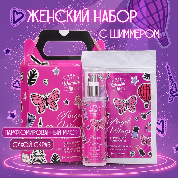 

Подарочный набор для женщин Happy Woman Angel Wings: скраб для тела, 150 г + мист, 150 мл