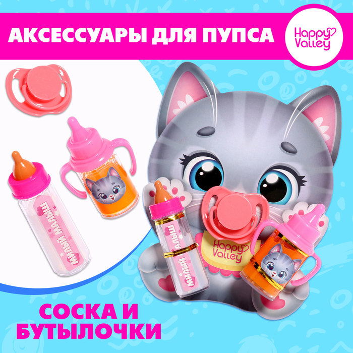 

Аксессуары для пупса, бутылочки и соска