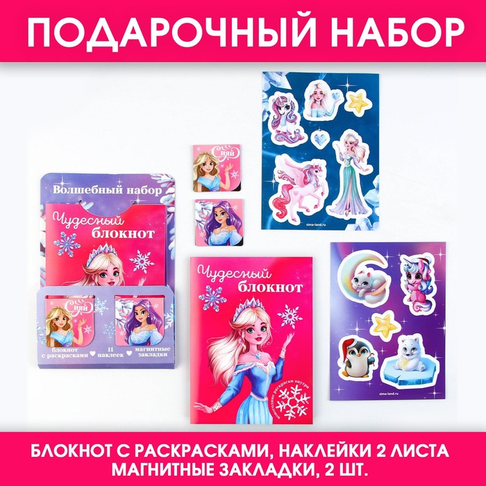 

Подарочный новогодний набор: блокнот, наклейки 2 л и магнитные закладки 2 шт «Волшебный набор»