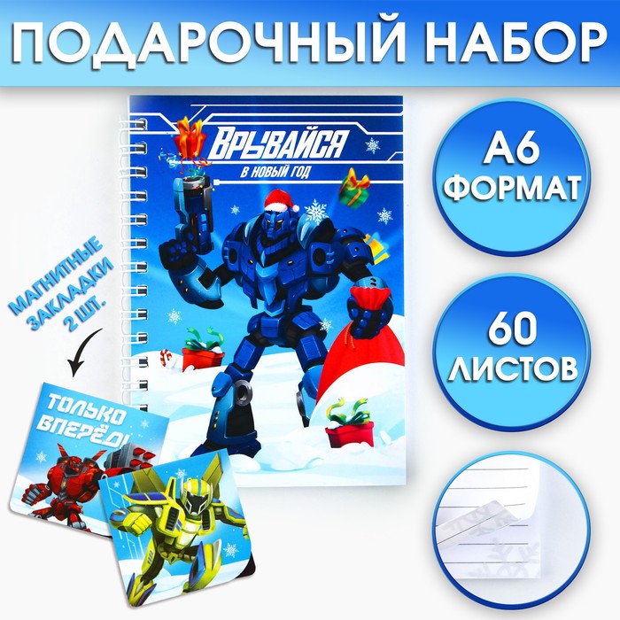 

Подарочный новогодний набор: Блокнот на спирали А6, 60листов и магнитные закладки 2 шт. «Врывайся в новый год»