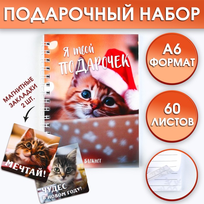 

Подарочный новогодний набор: Блокнот на спирали А6, 60листов и магнитные закладки 2 шт. «Я твой подарочек»