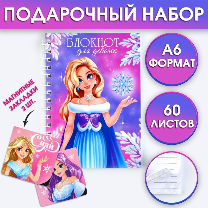 

Подарочный новогодний набор: Блокнот на спирали А6, 60листов и магнитные закладки 2 шт. «Для девочек»