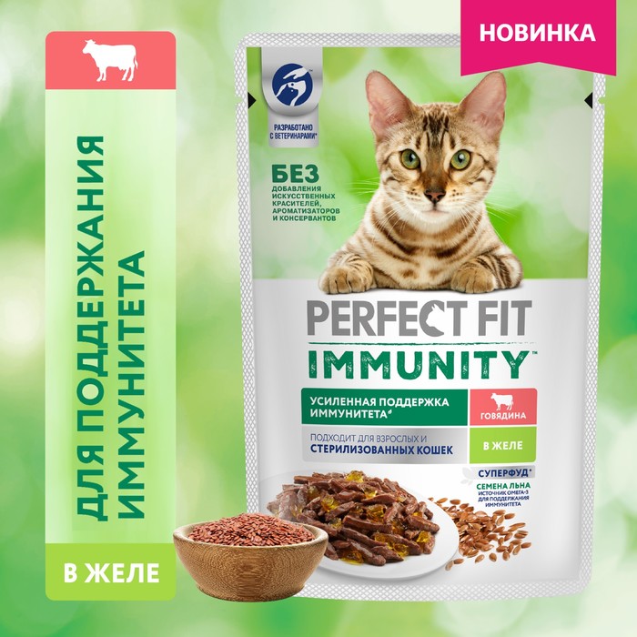 цена Влажный корм Perfect Fit иммунитет для кошек, говядина, лён, пауч, 75 г