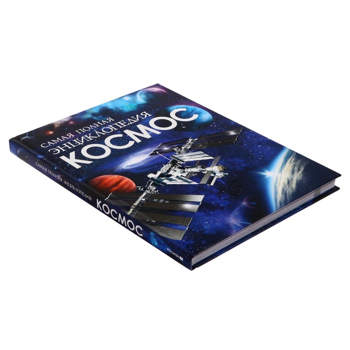 

Энциклопедия Космос 240 стр.
