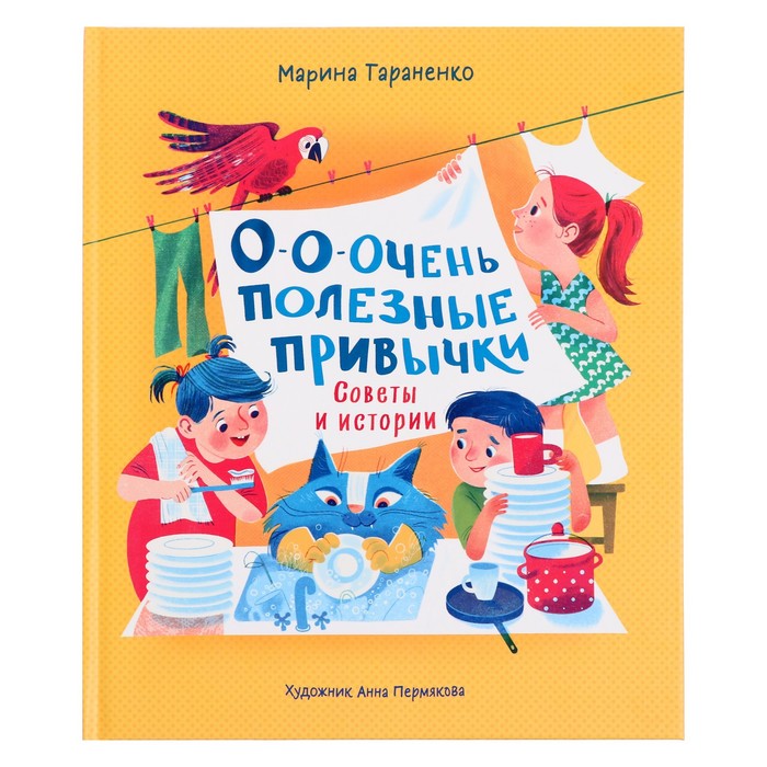 

О-о-очень полезные привычки. Советы и истории Тараненко М. 32 стр.