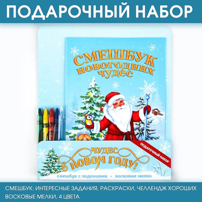 Подарочный новогодний набор: смешбук и восковые мелки «Чудес в новом году» набор бомбочки чудес в новом году аромат ягодный 4шт ручка 6996522