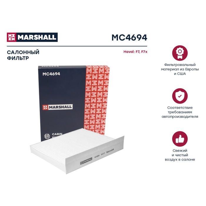 Фильтр салонный Marshall Haval F7 19- / F7x 19-, MC4694 фильтр салонный marshall peugeot 206 98 mc2607