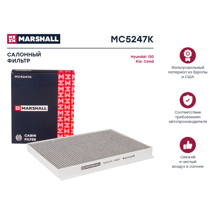 

Фильтр салонный Marshall угольный Hyundai i30 07-, Kia Ceed I 07-, MC5247K