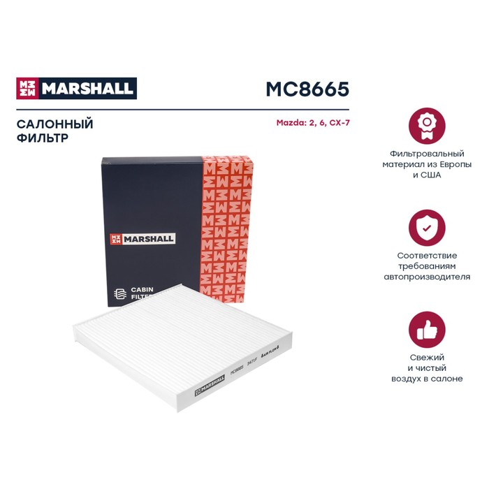 

Фильтр салонный Marshall Mazda 2 I 03- / 6 I (GG), II (GH) 02- / CX-7 06-, MC8665