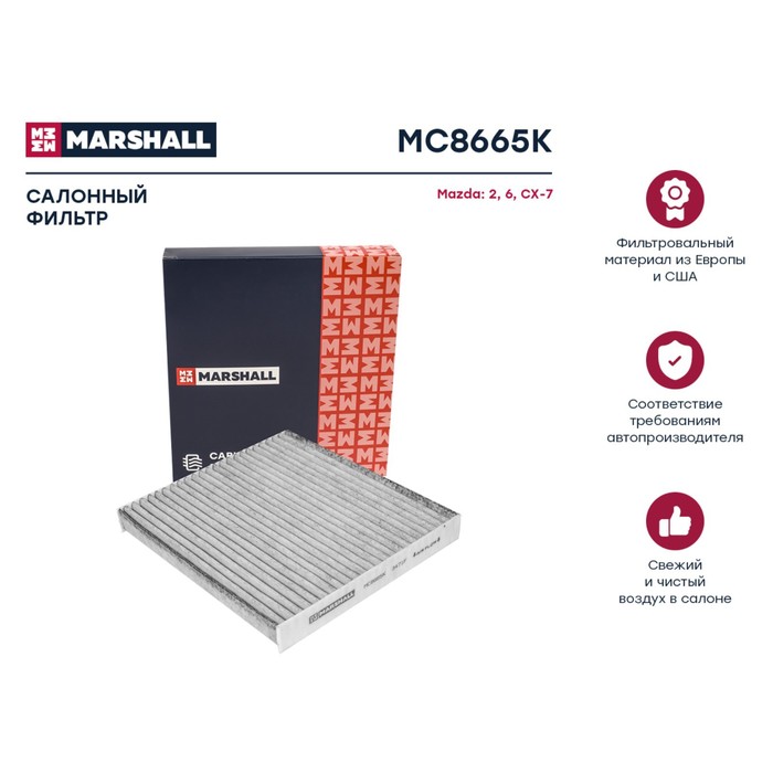 

Фильтр салонный Marshall угольный Mazda 2 I 03- / 6 I (GG), II (GH) 02- / CX-7 06-, MC8665K