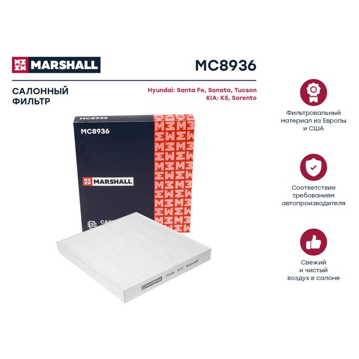 

Фильтр салонный Marshall Hyundai Santa Fe IV 18- / Sonata VIII 19- / Tucson IV 21-; Kia K5 20- / Sorento IV 20-, MC8936