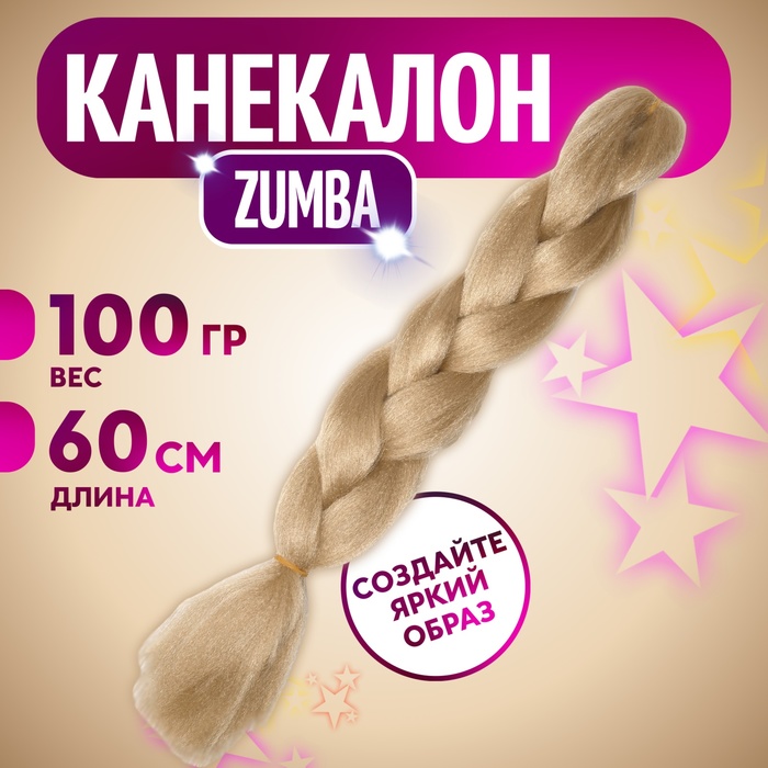 ZUMBA Канекалон однотонный, гофрированный, 60 см, 100 гр, цвет блонд