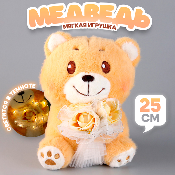 

Мягкая игрушка «Медведь с букетом», 25 см, с гирляндой