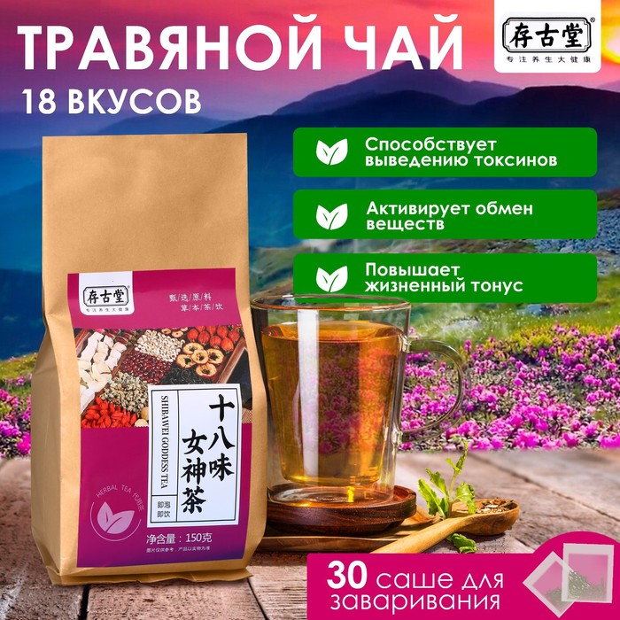 

Чай травяной «Восемнадцать вкусов», 30 фильтр-пакетов по 5 г