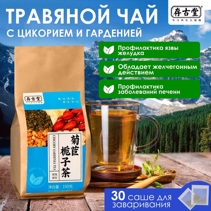 Чай травяной «Цикорий и гардения», 30 фильтр-пакетов по 5 г фиточай травяной шалфей 20 фильтр пакетов по 1 5 г
