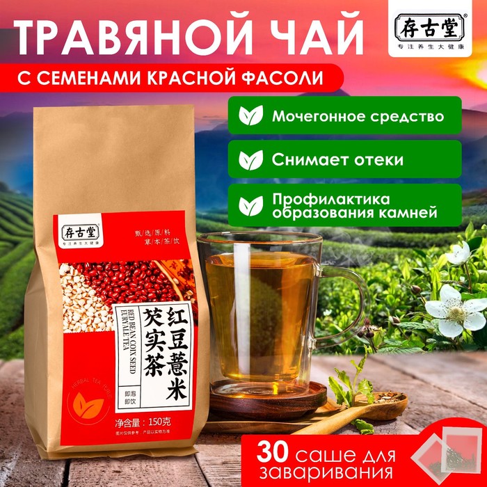 Чай травяной «Семена красной фасоли», 30 фильтр-пакетов по 5 г фиточай травяной шалфей 20 фильтр пакетов по 1 5 г