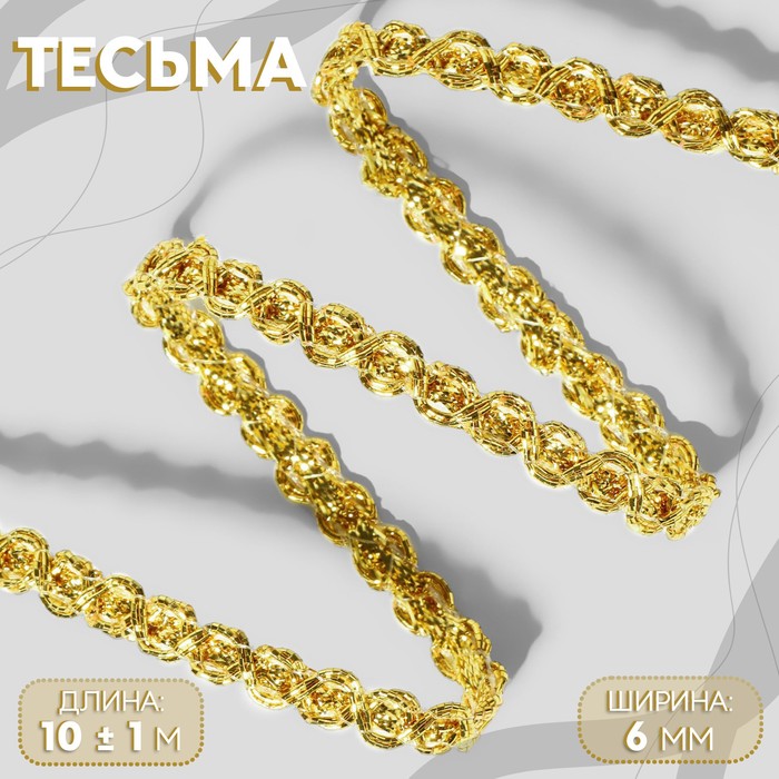

Тесьма декоративная, 6 мм, 10 ± 1 м, цвет золотой