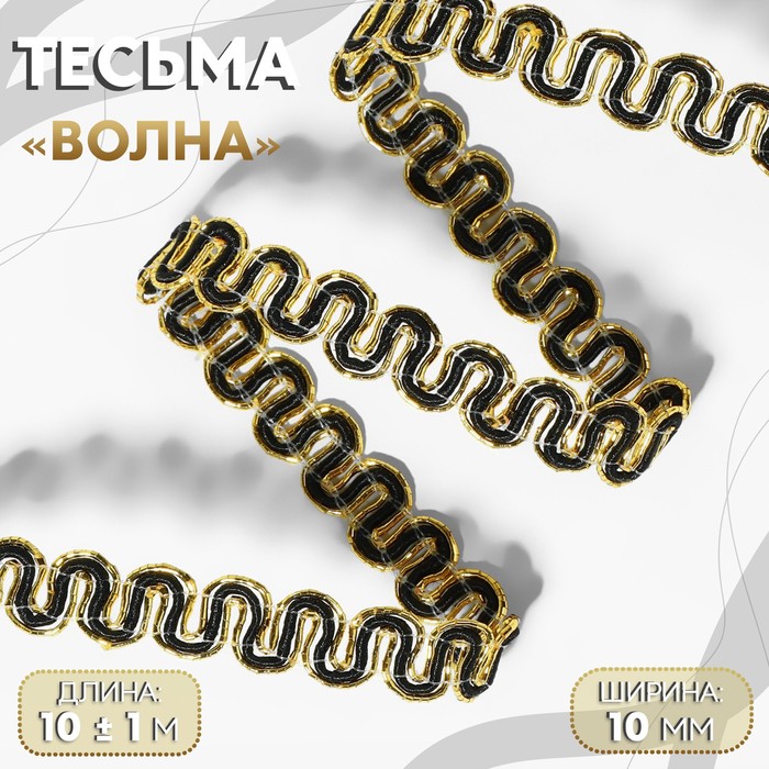 

Тесьма декоративная «Волна», 10 мм, 10 ± 1 м, цвет золотой/чёрный